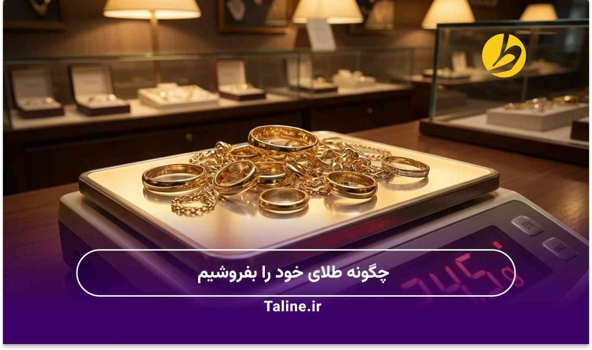 چگونه طلای خود را بفروشیم