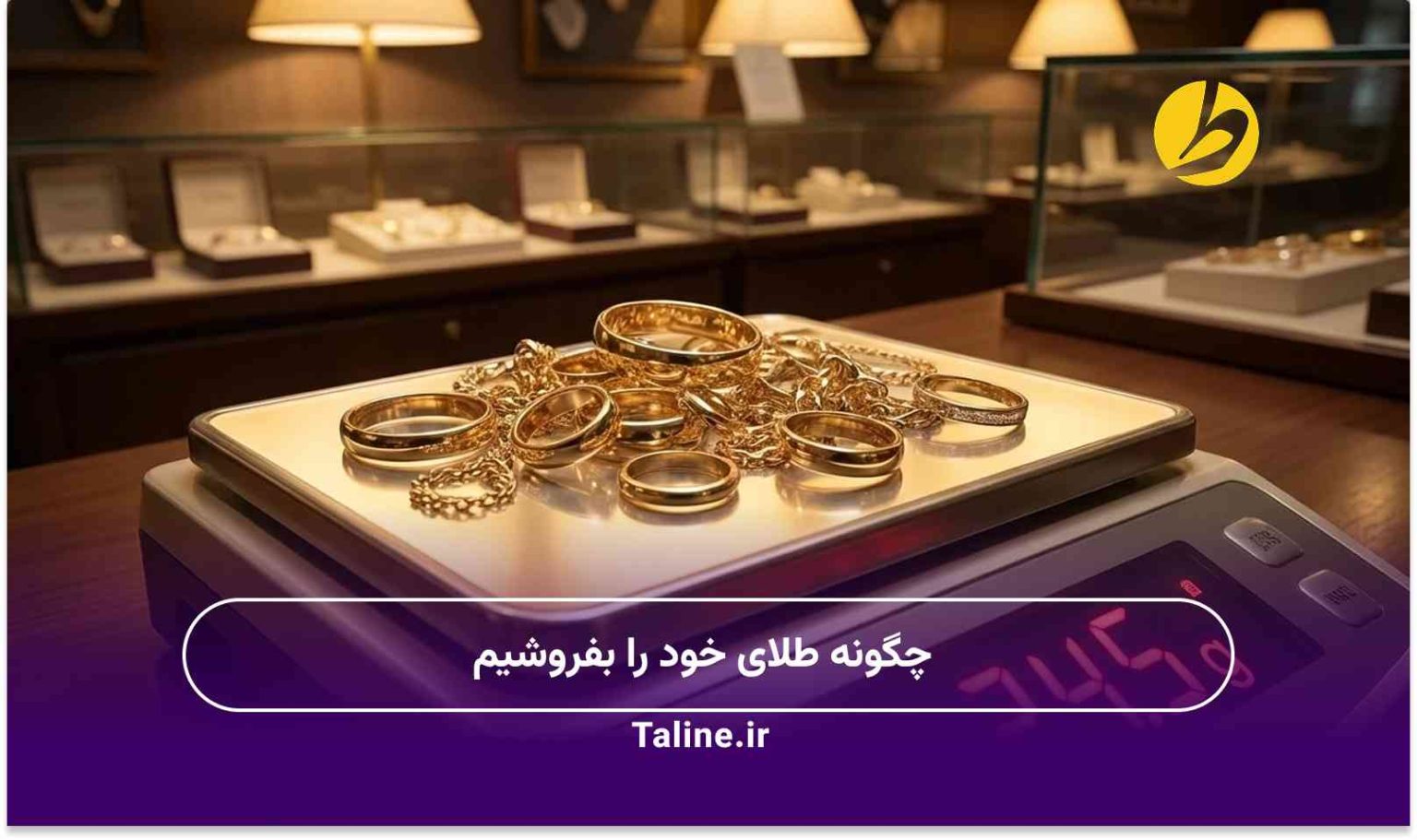 چگونه طلای خود را بفروشیم