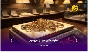 چگونه طلای خود را بفروشیم