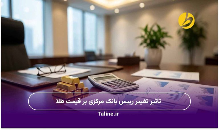 تاثیر تغییر رییس بانک مرکزی بر قیمت طلا