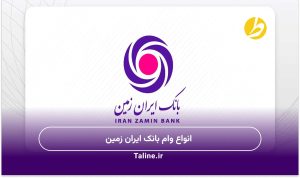 انواع وام بانک ایران زمین