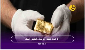 آیا خرید طلای آب شده قانونی است