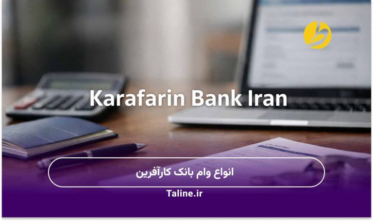 انواع وام بانک کارآفرین