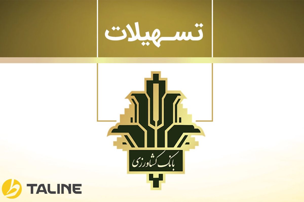 سامانه تسهیلات بانک کشاورزی