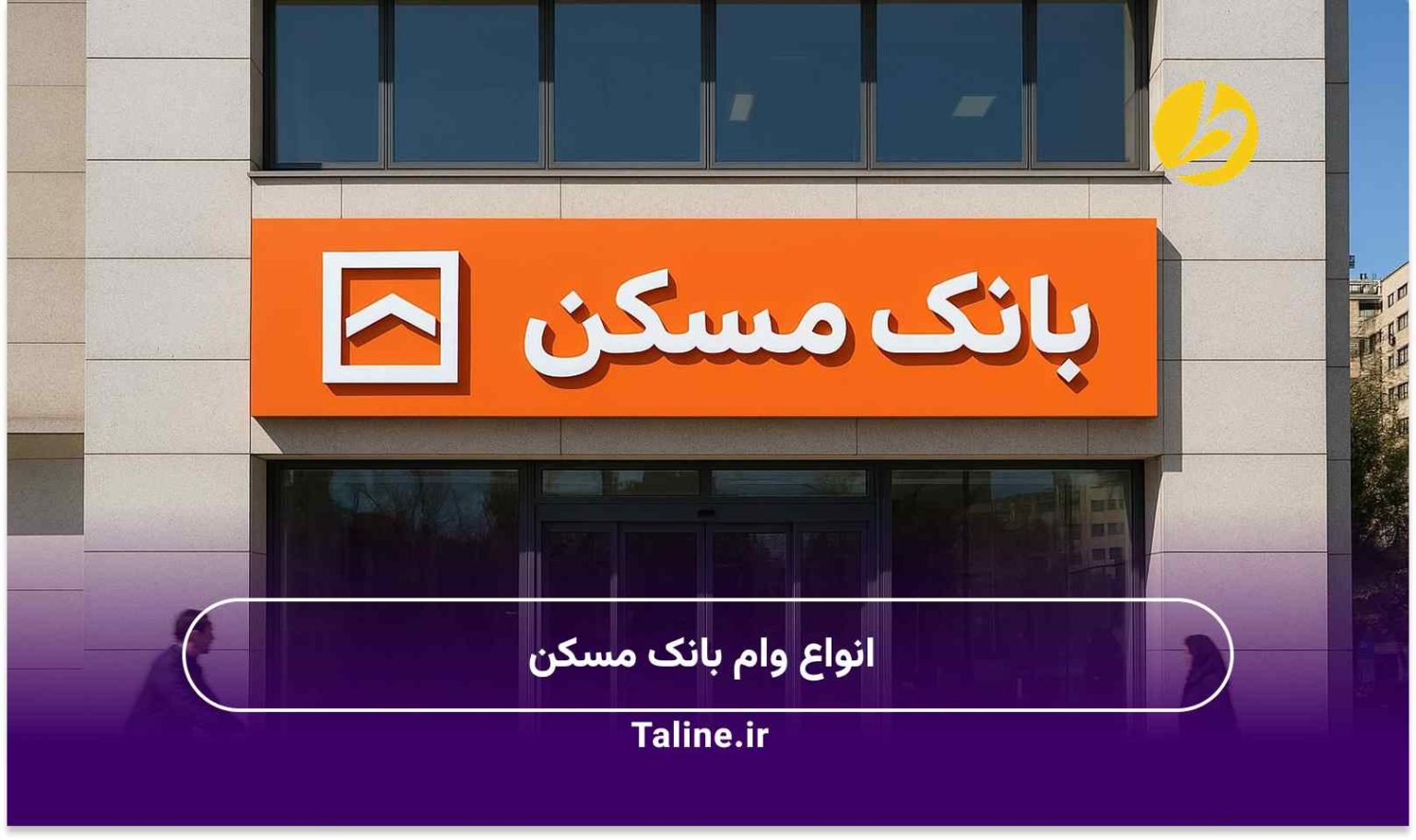 انواع وام بانک مسکن