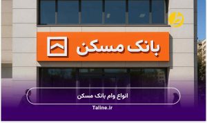 انواع وام بانک مسکن