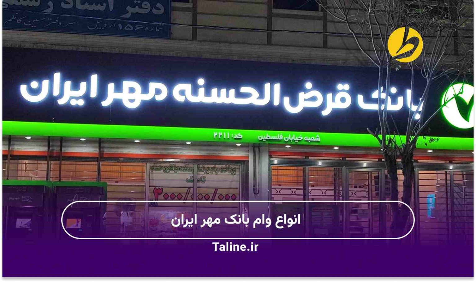 انواع وام بانک مهر ایران