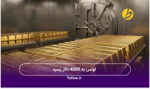 اونس به 4500 دلار رسید