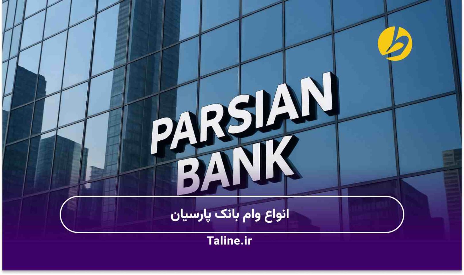 انواع وام بانک پارسیان