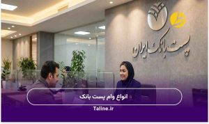 انواع وام پست بانک