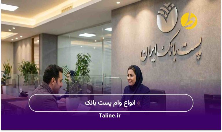 انواع وام پست بانک