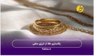 پاکسازی طلا از انرژی منفی