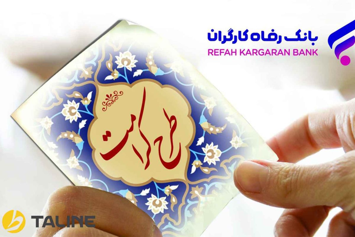 انواع وام های بانک رفاه ۱۴۰۴