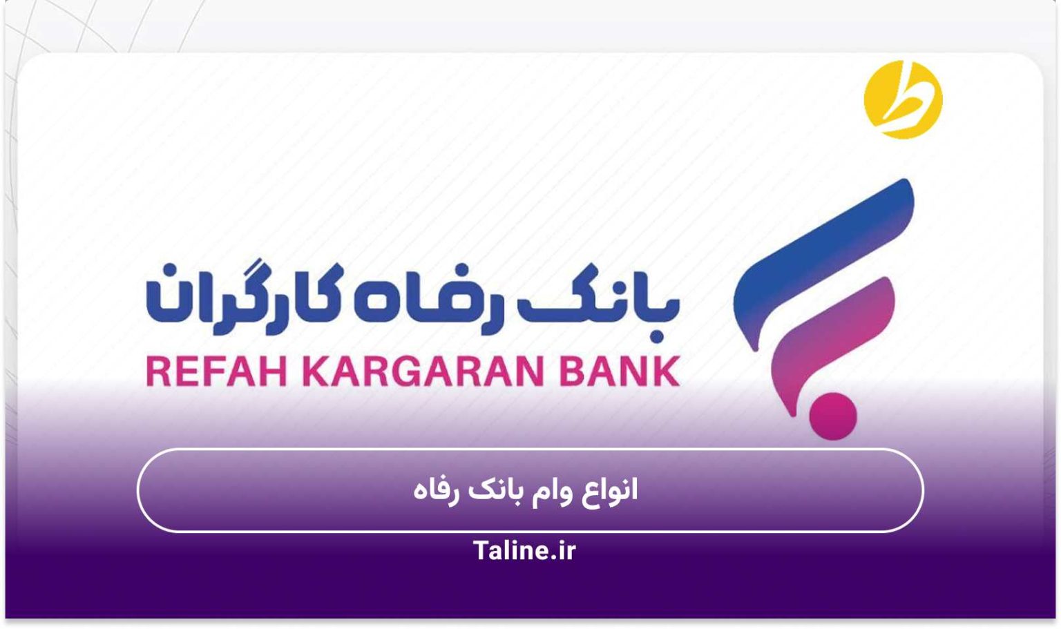 انواع وام بانک رفاه