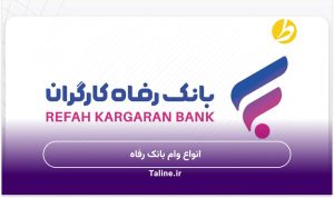 انواع وام بانک رفاه