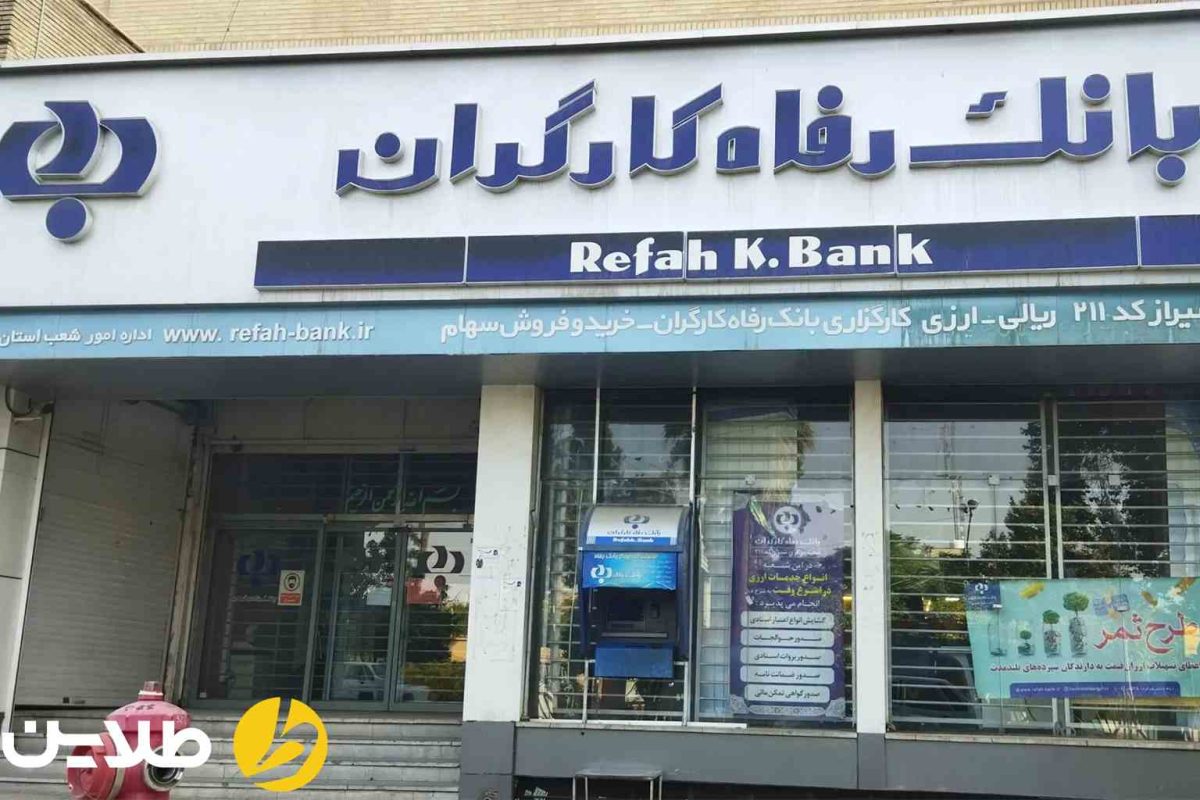 وام بانک رفاه بدون سپرده