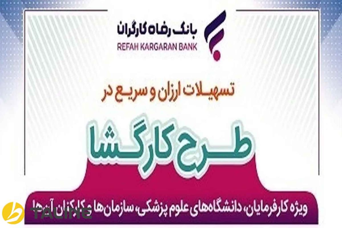 انواع وام بانک رفاه برای بازنشستگان