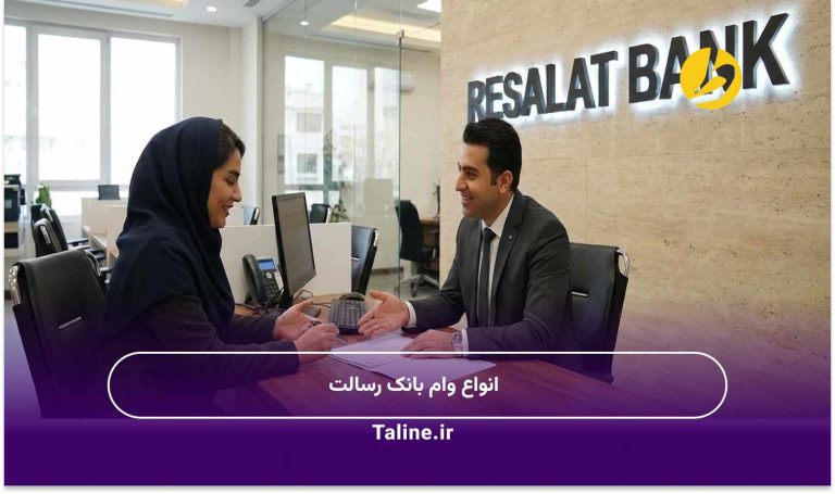 انواع وام بانک رسالت
