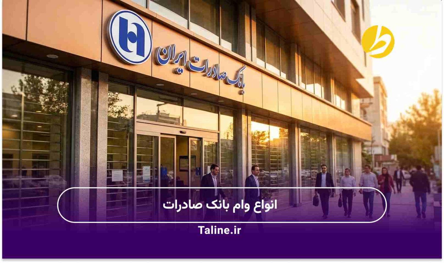 انواع وام بانک صادرات