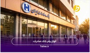 انواع وام بانک صادرات