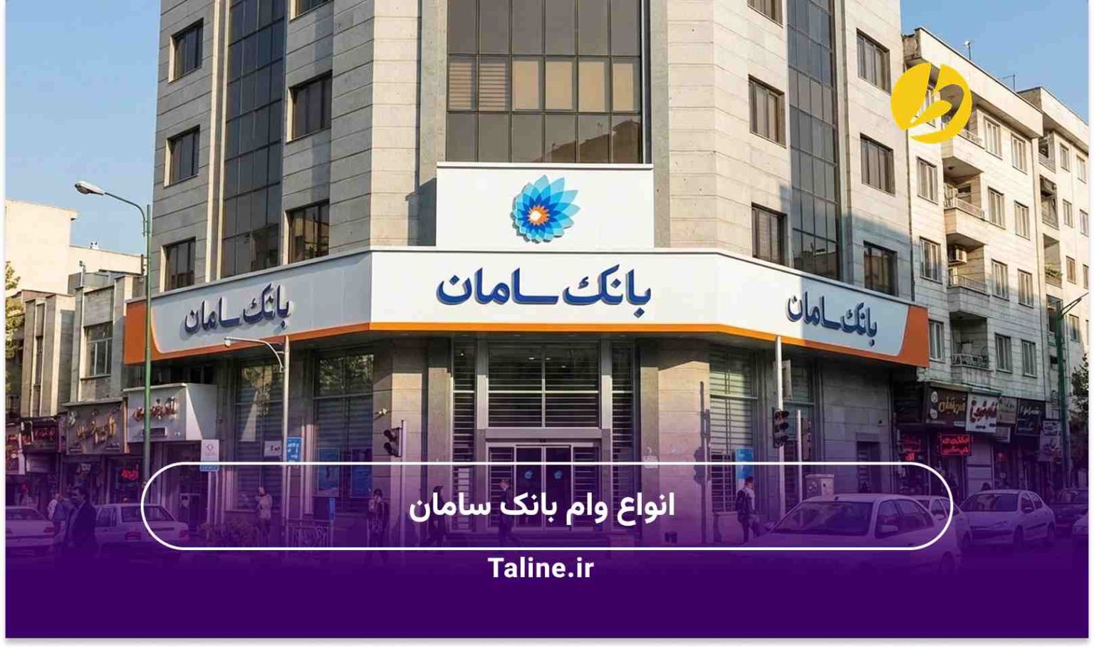 انواع وام بانک سامان