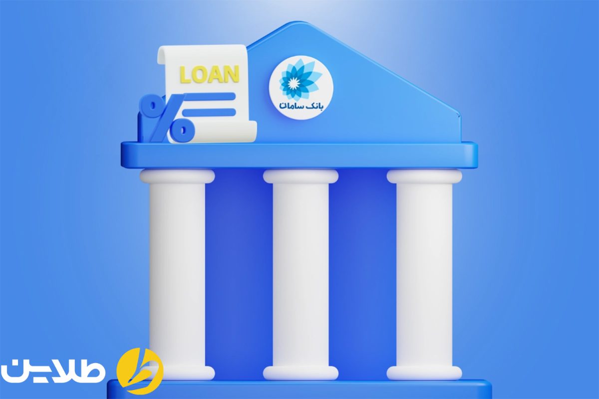 انواع وام بانک سامان ۱۴۰۴