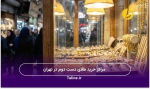 مراکز خرید طلای دست دوم در تهران