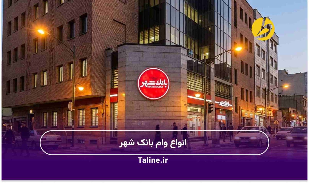 انواع وام بانک شهر