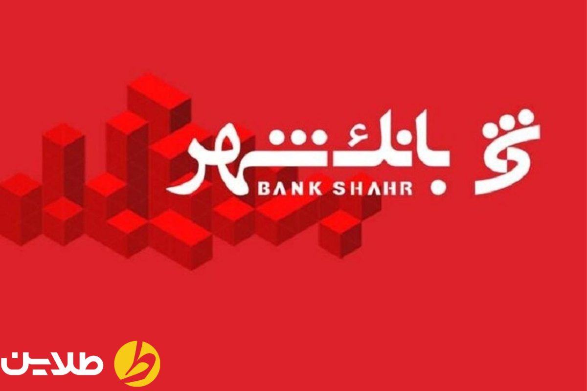 انواع وام بانک شهر ۱۴۰۴