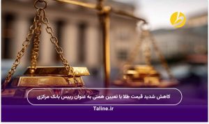 کاهش شدید قیمت طلا با تعیین همتی به عنوان رییس بانک مرکزی