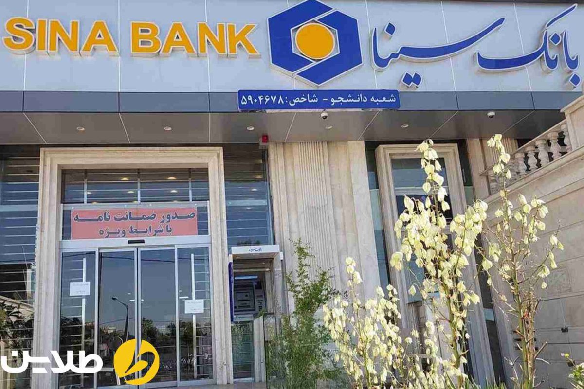 وام 100 میلیونی بانک سینا