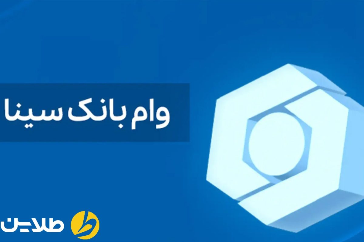 انواع وام بانک سینا 1404