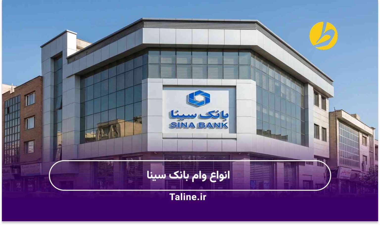 انواع وام بانک سینا