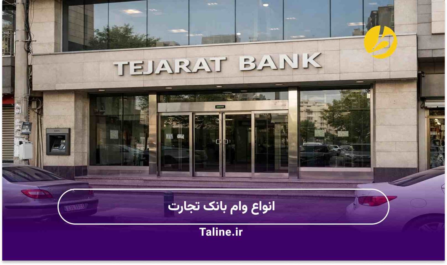 انواع وام بانک تجارت