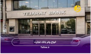 انواع وام بانک تجارت