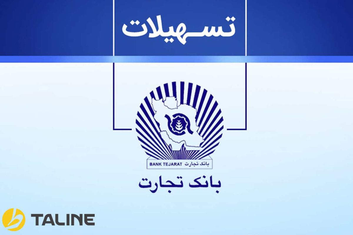 انواع وام بانک تجارت 1404