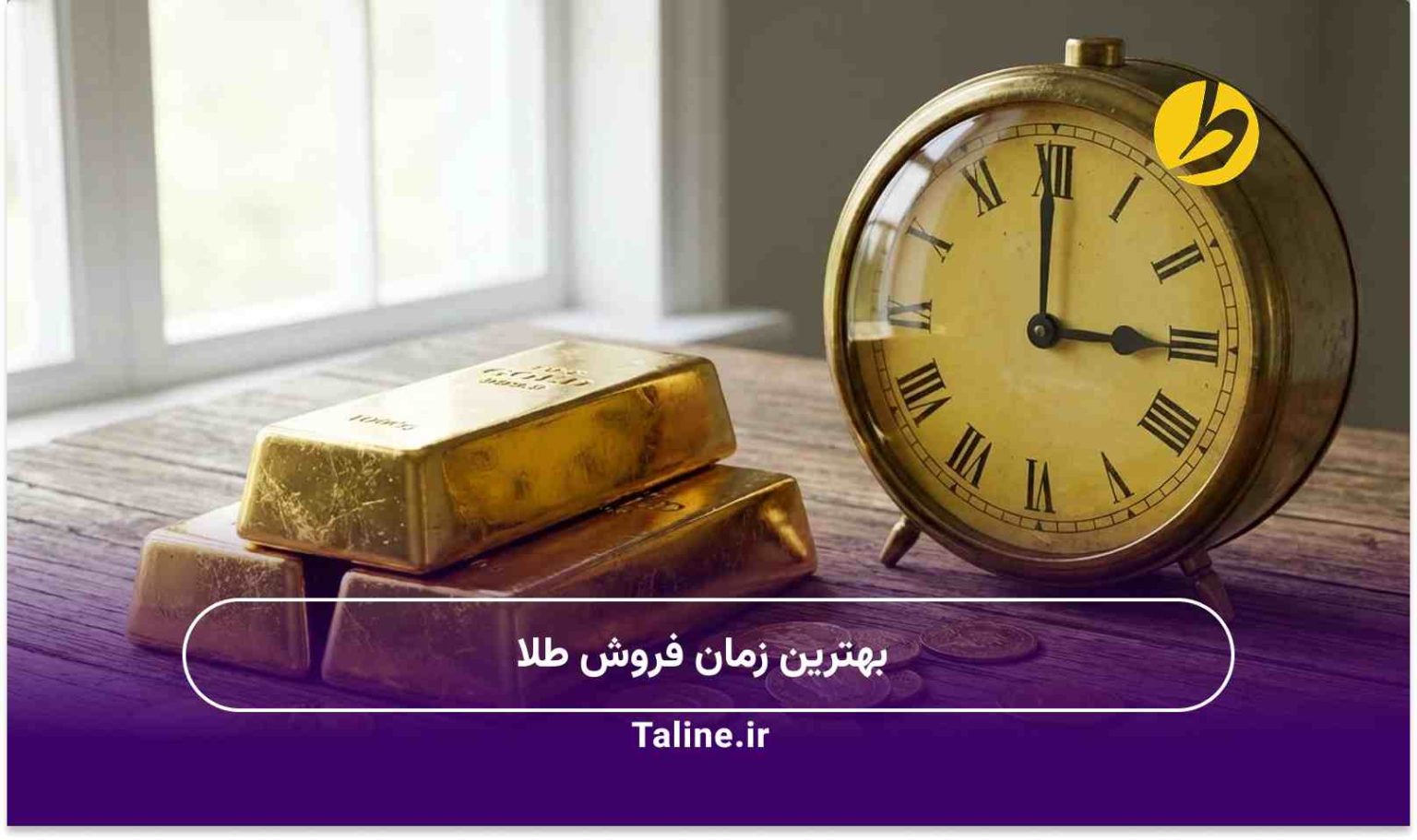بهترین زمان فروش طلا