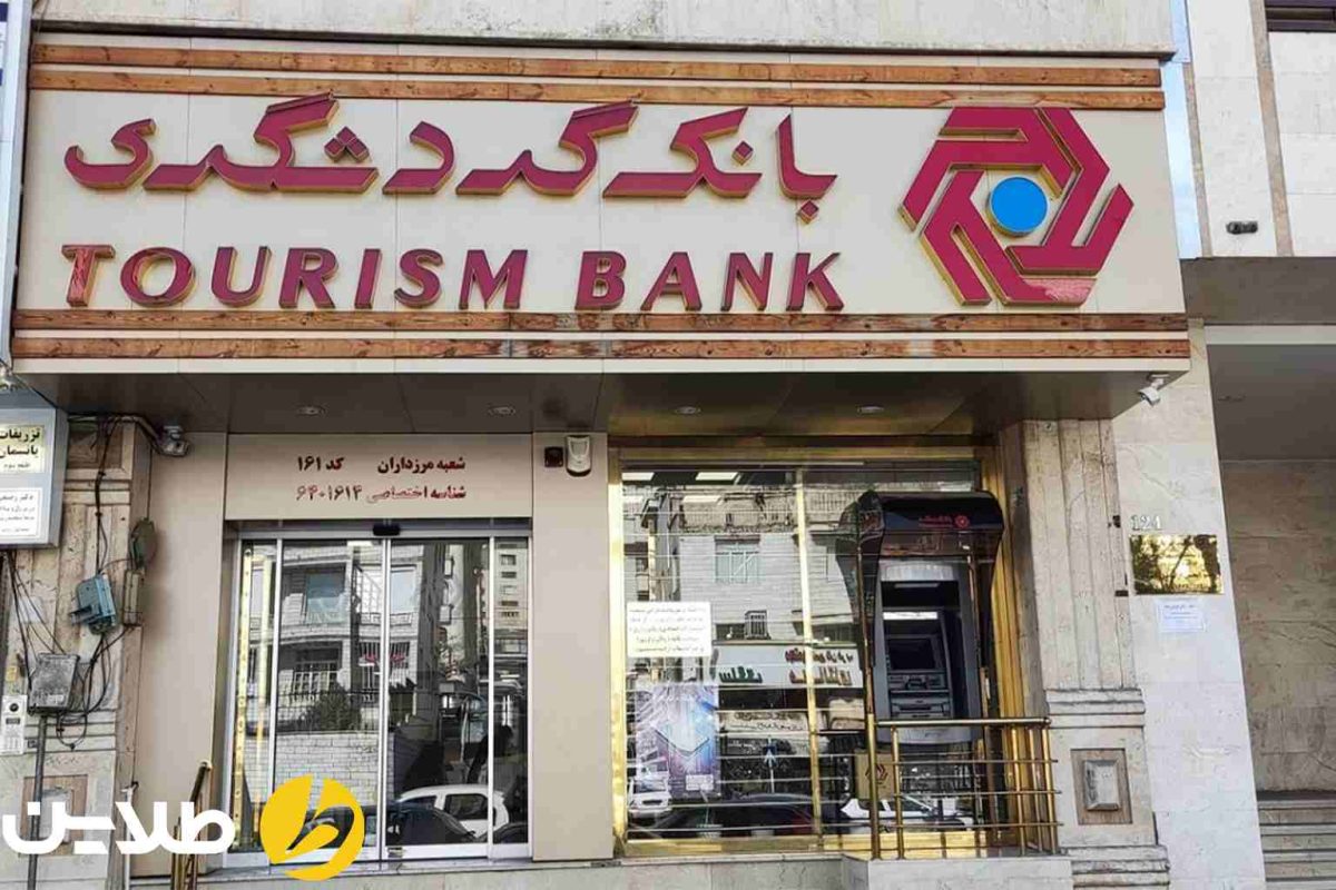 وام بانک گردشگری