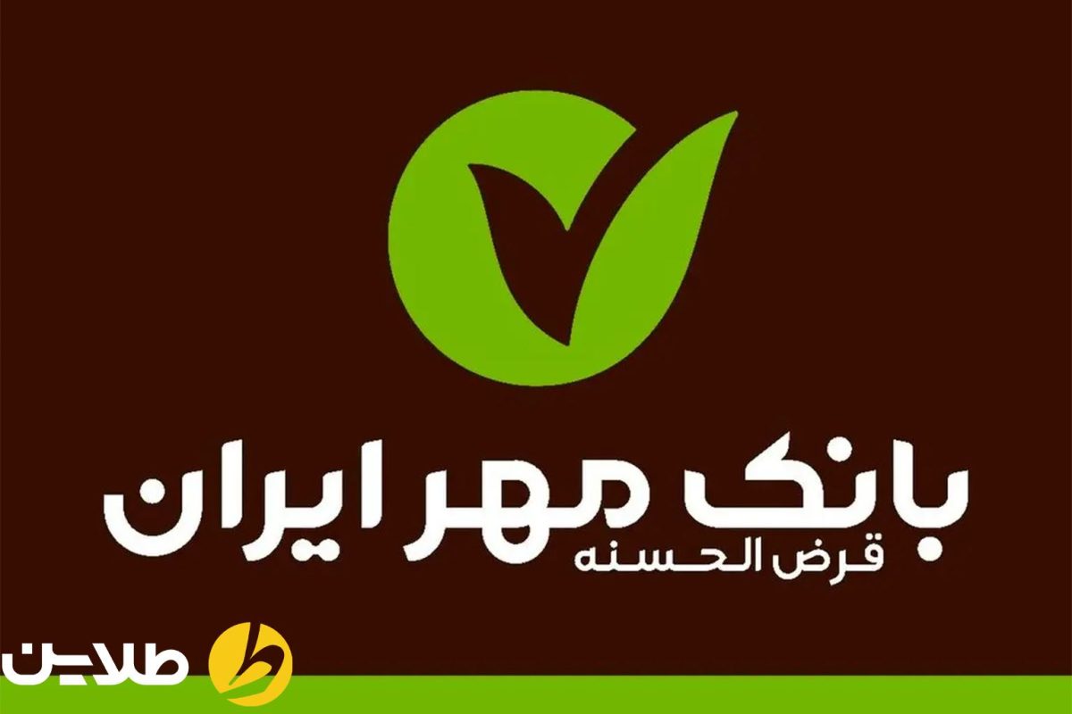 انواع وام های بانک مهر ایران