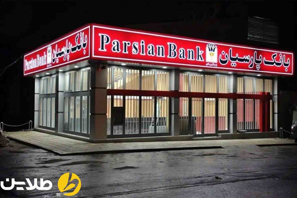 انواع وام های بانک پارسیان