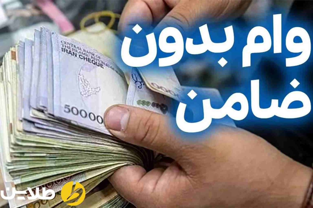 انواع وام بانک صادرات بدون ضامن