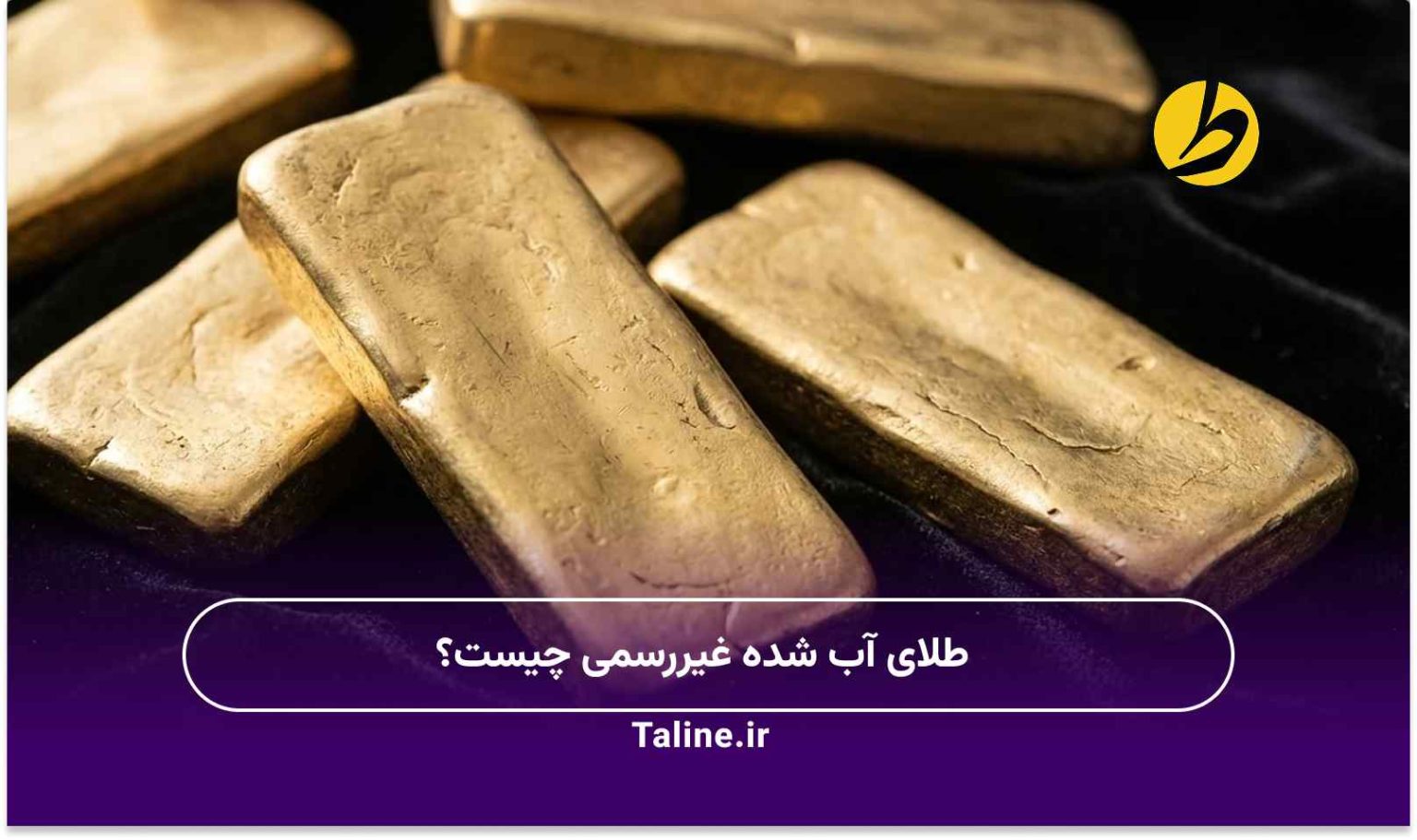 طلای آب شده غیررسمی چیست