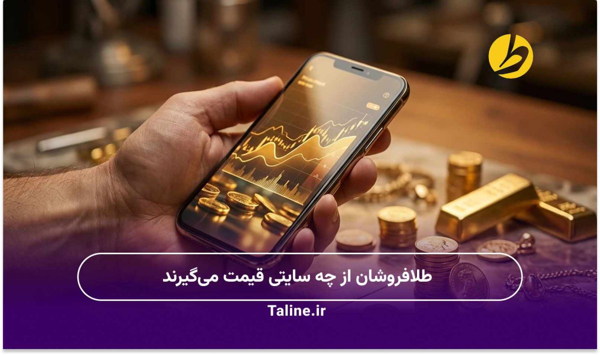 طلافروشان از چه سایتی قیمت میگیرند؟