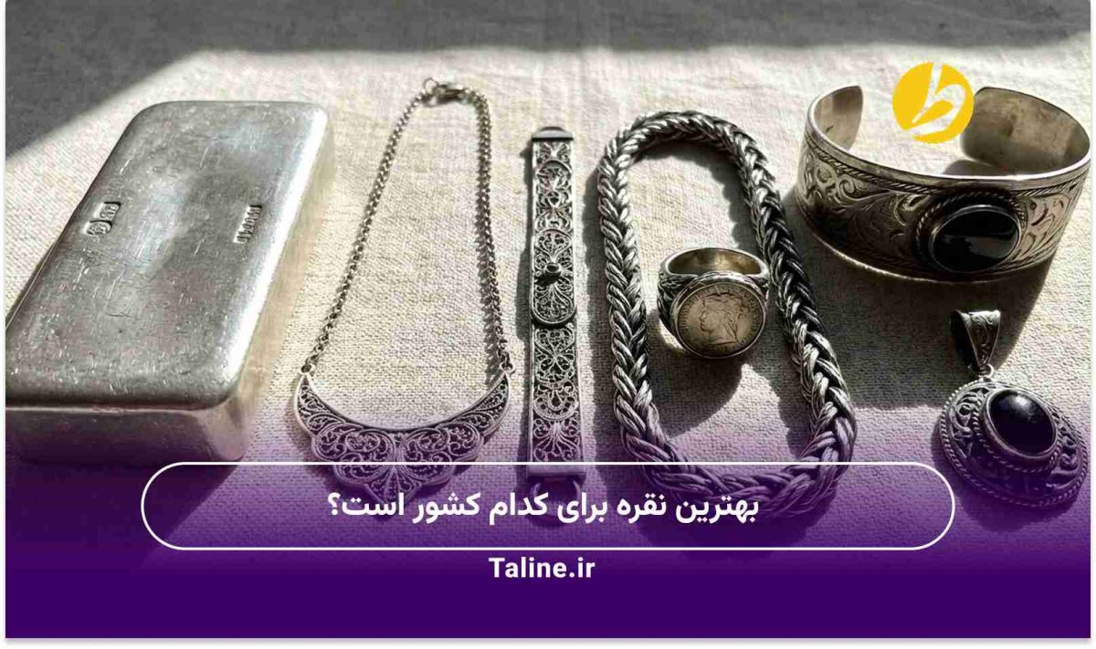 بهترین نقره برای کدام کشور است