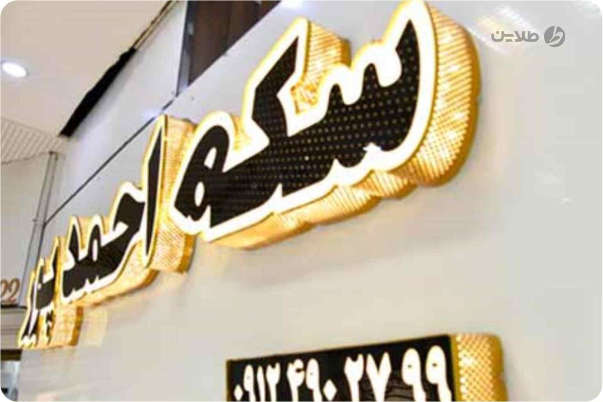 سکه فروشی احمدپور