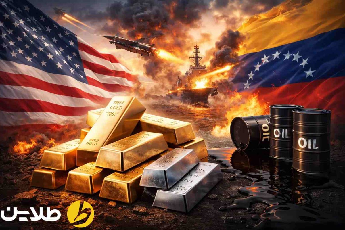 تحلیلی بر رفتار طلای جهانی با توجه به جنگ آمریکا و ونزوئلا
