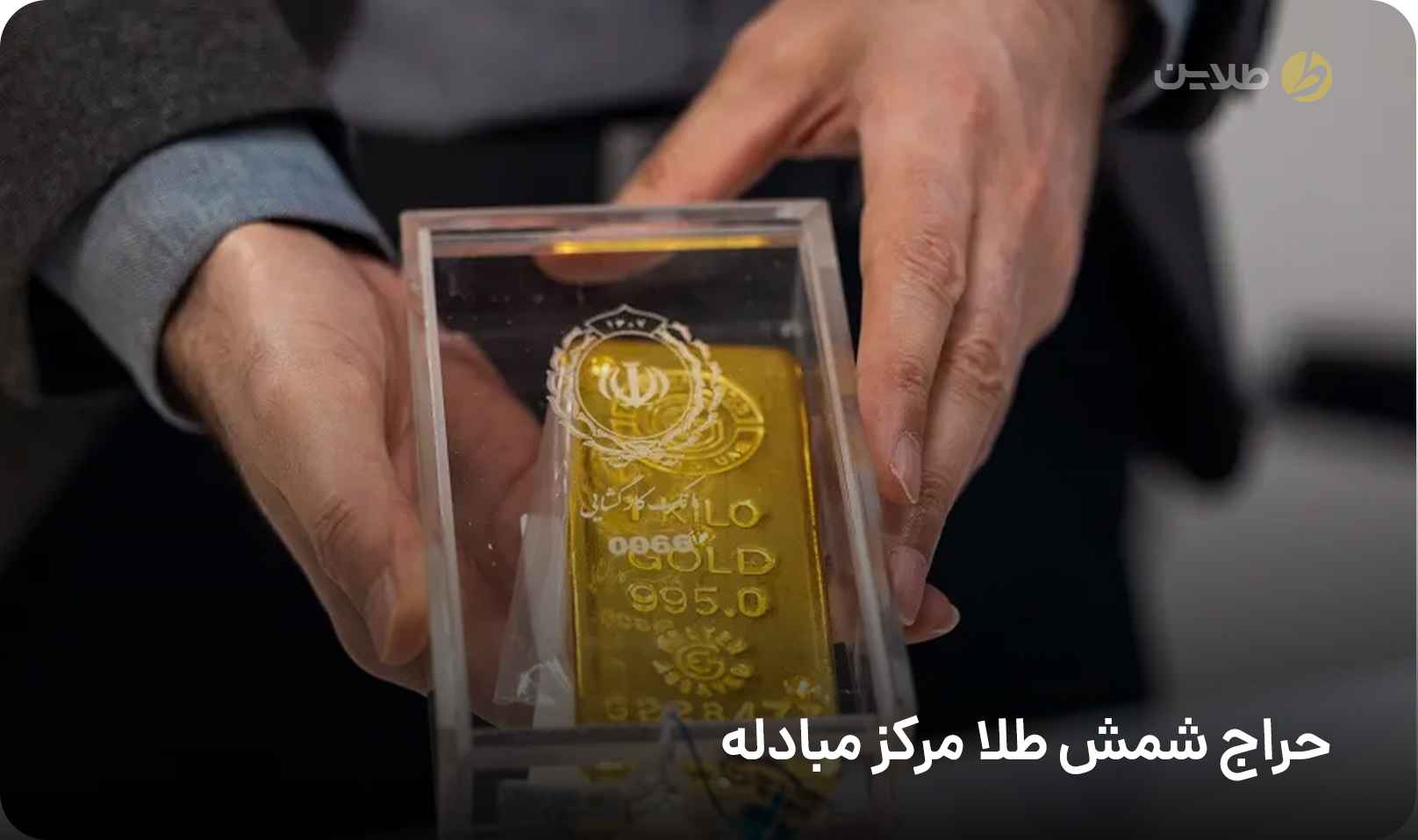 حراج شمش طلا مرکز مبادله