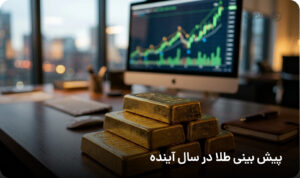 پیش بینی طلا در سال آینده
