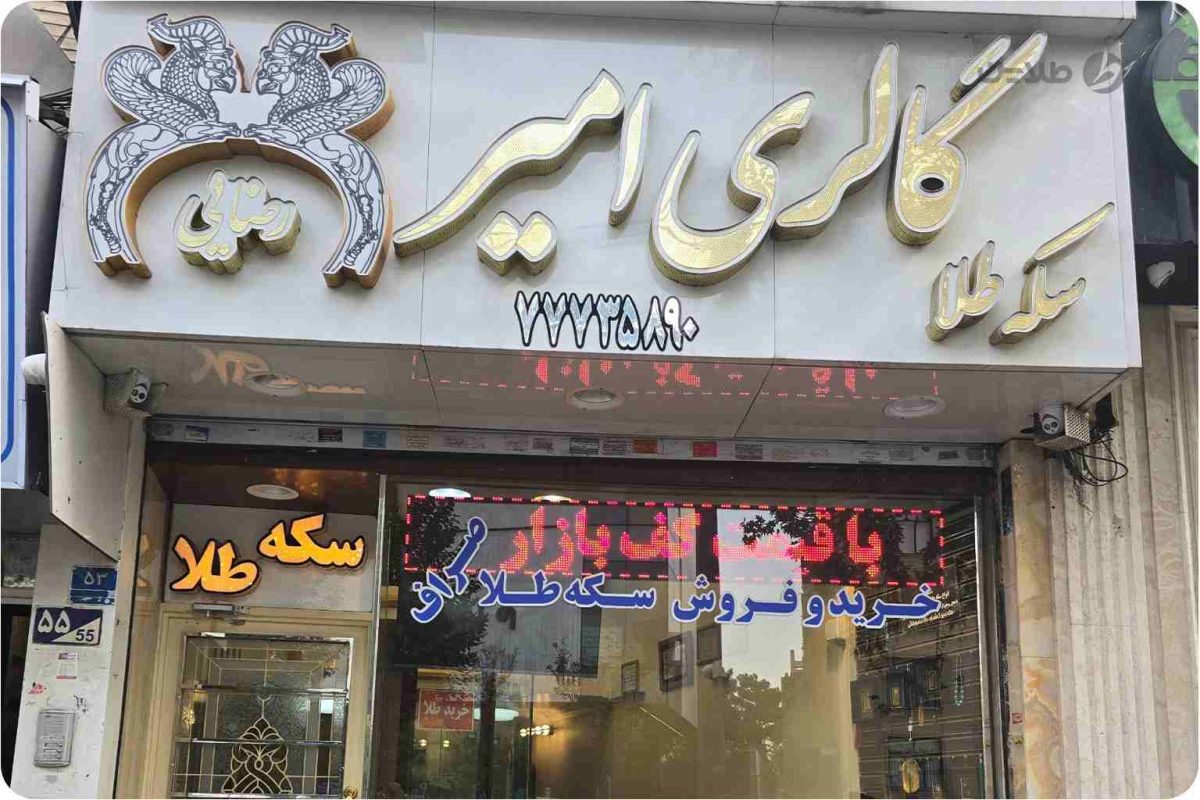 سکه فروشی در بازار ایران