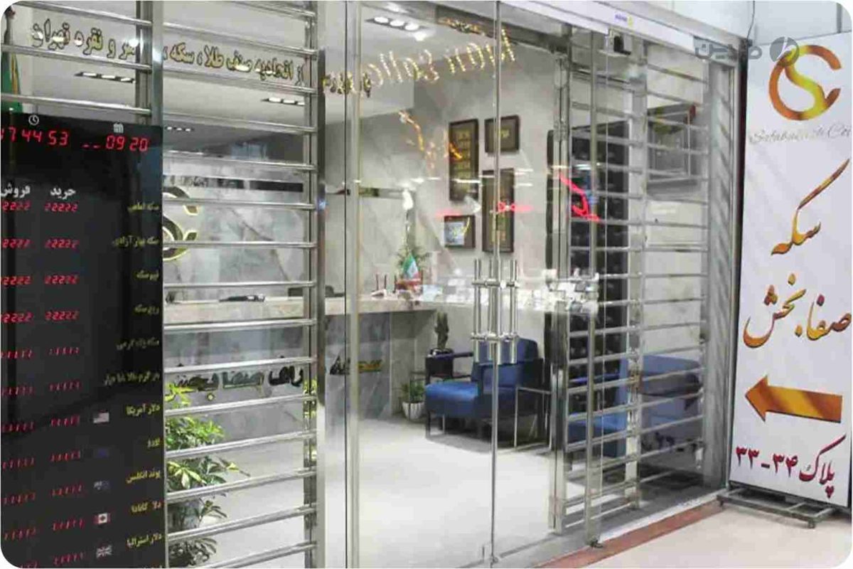 شماره تلفن سکه فروشان تهران